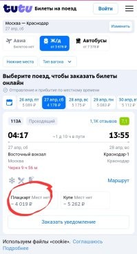 Я конечно понимаю, что не всегда удобно ехать поездом, иногда нужна машина. Но я считаю, что, в любом случае, проезд по дороге не должен стоить столько же, или даже дороже, сколько билет на поезд (на машине + горючка, + на поезде тебя везут, а не ты едешь сам).
P.S. Билеты есть и дешевле.