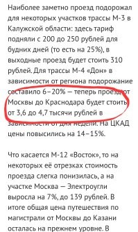 Я конечно понимаю, что не всегда удобно ехать поездом, иногда нужна машина. Но я считаю, что, в любом случае, проезд по дороге не должен стоить столько же, или даже дороже, сколько билет на поезд (на машине + горючка, + на поезде тебя везут, а не ты едешь сам).
P.S. Билеты есть и дешевле.