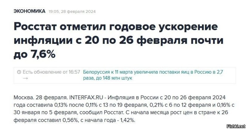 Вот, брешет этот Соколов.  Нагло брешет.  Вчера выложил данные росстата.  Инфляция с начала года 1,42%, а 7,6% это другое, это годовое ускорение инфляции.