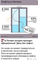 Гонево. Что такое есть в лифте, что невозможно починить без оригинальных белорусских запчастей? (Даже Мерседес можно). Просто в Латвии, уже пистить нечего и пилят уже совсем мелкие бюджеты, типа на ремонт лифтов или на мётла дворникам.