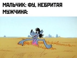 И, с "бобрами" ходили))