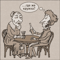 Выпьем, добрая подружка
Бедной юности моей,
Выпьем с горя; где же кружка?
Сердцу будет веселей.