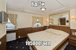 Вот в речной круиз съедил бы с удовольствием.
Посмотрел цены, они, как и везде в туриндустрии, разные. Я сделал маленькую выборку, можете взглянуть. Есть и дешевле. Как видите условия в принципе совсем неплохие. Уже и сервис вроде норм. Не меньше двух ресторанов, не меньше двух баров, сауны, спа, ну и всякое такое. 
Как по мне всё же дороговато. Не для массового потребления.