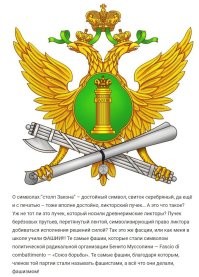 Вот вам эмблема Федеральной Службы Судебных Приставов России.  У службы исполнения наказания очень похожая эмблема. С фашистской символикой всё понятно, а вот чья корона у них на эмблемах?