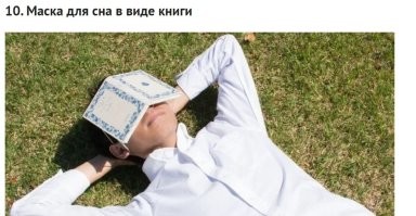 Большинство - дичь полнейшая. Телефон украдут вместе с чехлом (да и замочек такой ребенок откроет).  Салфетки с календарем - можно только по одной в день брать? Маска для сна - не прилегает,и от света не закрывает. Мешок с набивкой не даст нормально вытянуться. "Универсальная" мебель - неудобна в каждом конкретном применении. Ну и т.д..