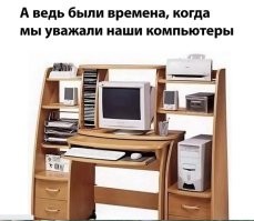 У меня и сейчас так,только монитор плоский и пошире.