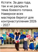 Боевой гопак - это просто куртуазный способ растянуть себе очко перед визитом к хозяину, а на фронте бидоразы не приживаются, вот потому там и не видали боевого гопака.