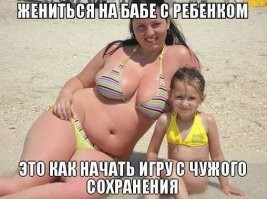 Парни не встречайтесь никогда с просрочками, матрешками(т.е. прицепом), брошками. Это как одежда из секондхенда.