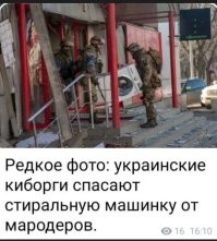 Пусть не моросят, а ответочку кинут, проведут выставку спасенных от Путина украинских унитазов и стиралок!