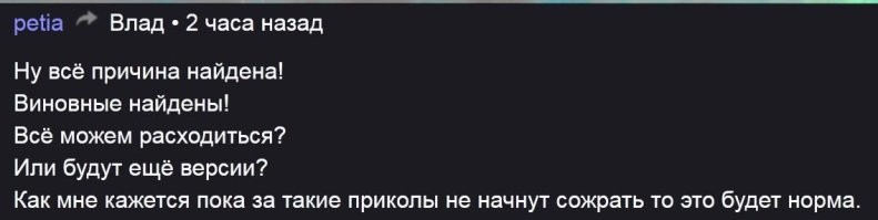 Видимо, это заразно, потому как комментарии продолжают: