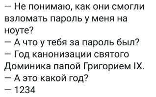 Это как раз легко. У многих один пароль на почти всё и все в семье его знают.