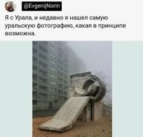 Самую уральскую фотографию чувак искал почему-то в Польше