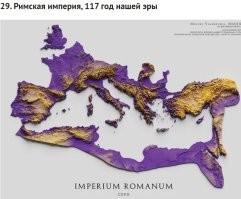 А вот это хорошее напоминание,чем заканчивают империи..