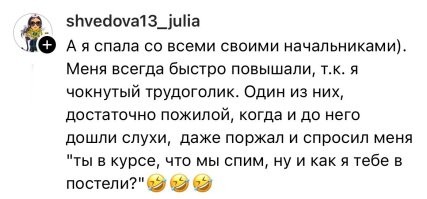 - Ты в курсе, что мы с тобой спим. Ну и как я тебе в постели
- Так себе - предыдущий начальник был лучше.