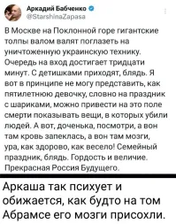 Тебе, Аркашка, не понять зачем мы водим детей на подобные выставки! Лично тебе -дегенерату поясню,- чтобы наши дети с детства знали как должна выглядеть техника тех, кто пошёл против нас, включая кровь и мозги тех, кто управлял этой техникой! Хотя, какие там мозги....