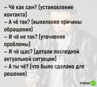 А ты как? - нежданчик от опрашиваемого