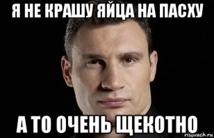 Что там с яйцами? Итоги Пасхи
