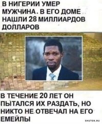 Неиссякаемое наследство, нигерийский дядюшка и история благородного отъёма средств