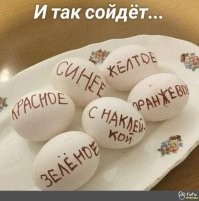 Что там с яйцами? Итоги Пасхи