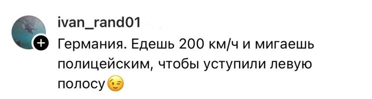 Чухня. В Германии не запрещена на автобанах такая скорость, но запрещено "мигать" чтобы пропустили.
