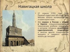Всегда думал, что Петром 1 была открыта НАВИГАЦКАЯ ШКОЛА ...