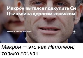 Что за чушь? Где вы видели коньяк «Макрон»
Автор, ты иногда думай, что пишешь...