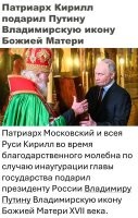 Вот, ля, Кирилл хитрожопый. Знает, что Путин икону себе не оставит. Вроде как и подарок сделал, и при своих остался. Он точно православный?