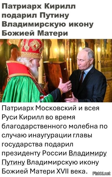 Вот, ля, Кирилл хитрожопый. Знает, что Путин икону себе не оставит. Вроде как и подарок сделал, и при своих остался. Он точно православный?