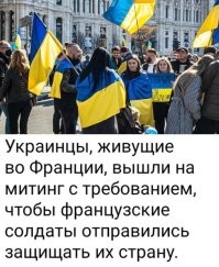 Ну а что? Кто-то же должен воевать за Украину пока хохлы живут во Франции.
Пока только митинг, а могли ведь и военкомов прислать