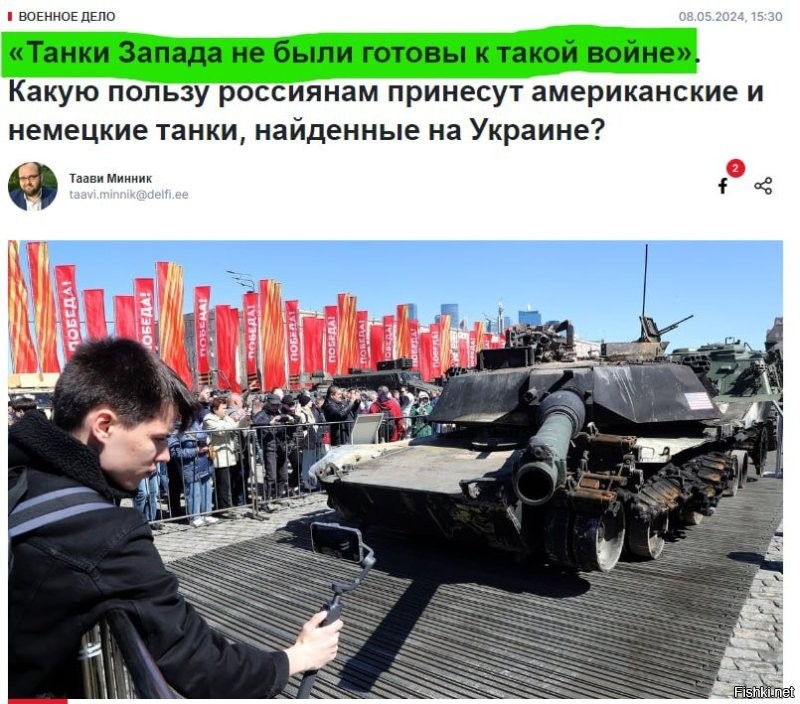 Оказывается, западные танки просто не были готовы к такому конфликту, как тот, что происходит на Украине. Именно этим объясняется их крайне бледный вид на выставке в Москве, а заодно и полная ненужность в ходе боевых действий. По крайней мере, так считают эстонцы. Но возникает другой вопрос, а к какой войне были готовы западные танки?

Ответить на него очень просто. Классический западный танк должен выглядеть исключительно брутально в процессе истребления разнообразных пустынных супостатов. То есть, он прекрасно приспособен для того, чтобы гонять радикальных исламистов по пустыням Ирака или Сирии. И при одном важном условии: у них не должно быть современных противотанковых средств, чтобы, не дай бог, Abrams не подбить. 

Танк идеально подходит для езды по ровным дорогам или пустынному ландшафту. Если на его пути возникает болотистая местность, или бронемашину отправили сражаться в Европу после зимы, танк просто тонет в непролазных океанах грязи. 

Словом, идеальный западный танк - это тот, который вообще не воюет. Так ему очень удобно сохранять ореол непобедимости и пугать противников. И вообще его 
лучше не трогать руками, а то развалится.