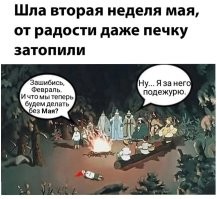 Мемы из соцсетей. Свежак за 8 мая