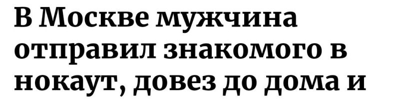 В Москве мужчина отправил знакомого в нокаут, довез до дома и оставил у подъезда