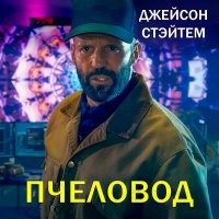Джейсон Стэтхэм в ярости