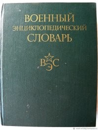 Вообще то когда то давно я прочитал Военный энциклопедический словарь. Дай бог памяти от 1986 года.