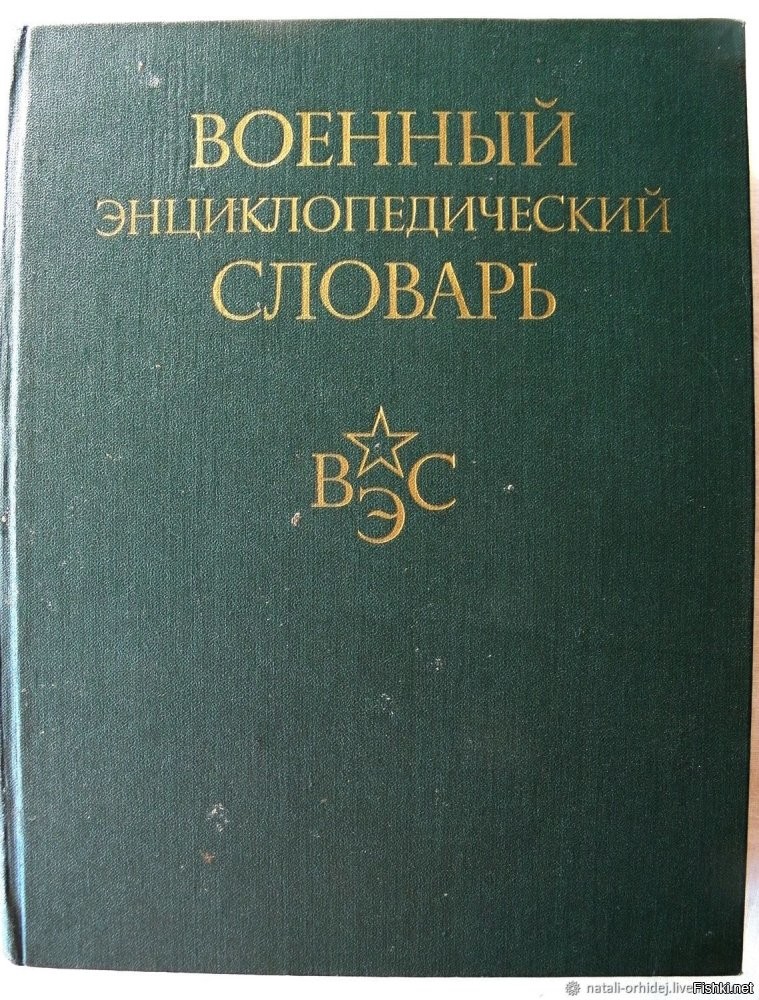 Вообще то когда то давно я прочитал Военный энциклопедический словарь. Дай бог памяти от 1986 года.