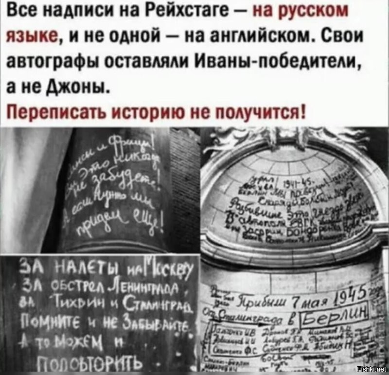 Только эти дЭбилы забыли о том, что ВСЕ надписи на рейхстаге, ВСЕ на русском языке и ни одного на английском или французском!