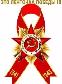 С днём Победы!