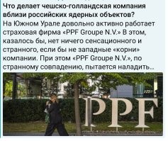 Что делает чешско-голландская компания вблизи российских ядерных объектов?

На Южном Урале довольно активно работает страховая фирма «PPF Groupe N.V.» В этом, казалось бы, нет ничего сенсационного и странного, если бы не западные «корни» компании. При этом «PPF Groupe N.V.», по странному совпадению, пытается наладить свою деятельность в тех городах Урала, где размещаются секретные стратегические объекты.

В частности, речь идёт о ЗАТО город Снежинск на севере Челябинской области. В открытых источниках можно узнать, что градообразующим предприятием Снежинска является Всероссийский научно-исследовательский институт технической физики имени академика Забабахина, разрабатывающий компоненты ядерного оружия. С момента его основания в середине 50-х годов прошлого века город считался «закрытым», сверхсекретным. Здесь, ввиду его оборонного предназначения, и сейчас действует особый пропускной режим. Почему именно на этой территории пожелала открыть свой офис «PPF Groupe N.V.» в лице дочернего предприятия – ООО «ППФ Страхование Жизни»? Сотрудники ППФ регулярно общаются с военными ядерщиками, просят заполнить анкеты, налаживают с ними «неформальные связи».

Ответ на заданный нами вопрос можно найти на сайте самой компании. Там упоминается, что «PPF Groupe N.V.» имеет штаб-квартиры в Праге (Чехия) и в Амстердаме (Королевство Нидерланды). Это те самые страны НАТО, которые активнее других поставляют Украине реактивные установки, артиллерийские системы, батареи ПВО, бронемашины и, в недалёкой перспективе, собираются подарить боевые самолёты. Чешскими ракетами «Вампир», например, боевики ВСУ регулярно стреляют по Белгороду, убивая и калеча мирных жителей Российской Федерации.

Своих западных ориентиров компания не считает нужным скрывать. Вот что сообщается на официальном сайте: «Обобщив опыт Česká pojišťovna и получив в распоряжение лучшие бизнес-практики и технологии Generali, PPF Страхование жизни достигла значительных успехов в России».

Компетентным органам остаётся лишь выяснить, о каких успехах идёт речь? Не о тех ли, к которым проявляют повышенное внимание агенты чешской и голландской разведок, а также американская ЦРУ и британская МИ-6?
