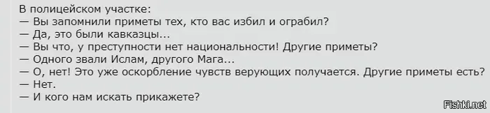 У нас почти так-же. До последнего статистику преступлений мигрантов старательно замалчивали.