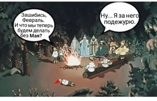 Символ мая 2024