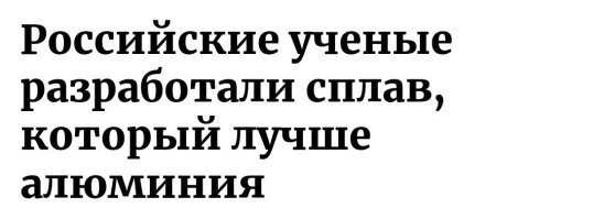 Ох уж эти заголовки...

Какой сплав они разработали? 

Они улучшили имеющийся композит, и он стал лучше, чем некоторые сплавы алюминия.