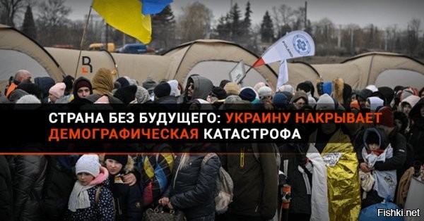 На Украине наблюдается глубочайший демографический кризис



Директор украинского Института демографии и социальных исследований Элла Либанова охарактеризовала сложившуюся ситуацию как катастрофу.
В январе 2026 года украинские журналисты, проанализировав материал украинского министерства социальной политики о стратегии демографического развития страны, сообщили, что уровень рождаемости в Украине упал до минимальной за последние 300 лет отметки.

Об этом в воскресенье, 22 февраля, сообщил американский телеканал CNN.



В преддверии четвертой годовщины войны на Украине резко падает рождаемость, все больше людей испытывают проблемы с фертильностью или откладывают решение о рождении детей, говорится в материале.

Журналисты отметили, что одновременно с этим растут потери на линии фронта. Кроме того, миллионы беженцев теперь обосновались за границей.



Результатом является один из самых тяжелых демографических кризисов в мире, пишет телеканал CNN.
 

Вопрос:
Это хорошо или плохо для России?