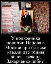 А мне всегда было интересно,в какую статью бюджета попадают тонны конфискованных денег?  Их возвращают на строительство дорог,или полиция из этих денег премии получает? Или на эти деньги тюрьмы строят\обустраивают?