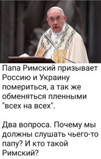 Вопрос НЕ к автору поста, а к тем, кто такие безграмотные картиночки клепает : чем Россия и Украина должны помЕриться? Письками? Военной силой - и  так уже мЕримся. Может Папа Римский призывает помИриться???