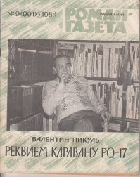 Обречённый на смерть в холодных северных водах. Печально известный конвой PQ-17