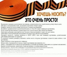 За осквернение георгиевской ленты будут штрафовать