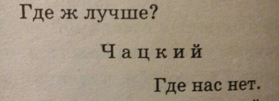 Хорошо там, где нас нет (Горе от ума)