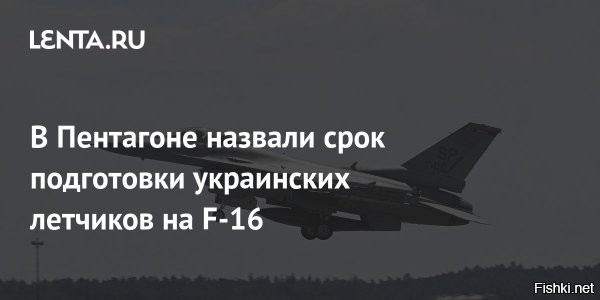 США планируют в мае выпустить первых летчиков ВСУ, переобученных на F-16



Вашингтон, 17 мая 22:35 - Выпуск первой группы украинских летчиков, которые переобучаются управлению американским истребителем F-16, запланирован на май, заявил представитель национальной гвардии штата Аризона.

"Мы по-прежнему ожидаем, что первый курс выпустится в этом месяце", - сказал собеседник агентства Bloomberg.

США разрешили союзникам передать Украине самолеты F-16 и сами участвуют в подготовке специалистов для их пилотирования и обслуживания. Обучение проходит в Аризоне. В апреле представитель американских военно-воздушных сил сообщил, что обучение в Аризоне проходят 12 украинских пилотов.

Нидерланды и Дания первыми согласились предоставить Украине истребители F-16. Белый дом подтвердил, что Украина получит боевые самолеты от третьих стран после завершения подготовки ее летчиков. Глава минобороны Нидерландов Кайса Оллонгрен заявила, что в Гааге рассчитывают направить Киеву первые истребители F-16 в 2024 году. 



Короткая, но яркая жизнь ждет  первую группу украинских летчиков, которые обучаются управлению американским истребителем F-16