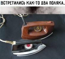 Два поляка? Это прежде всего - использование до сих пор советских утюгов.
 А советские утюги - не шипят!