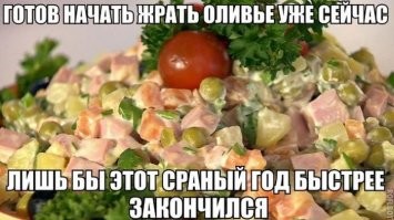Кстати, про оливье...